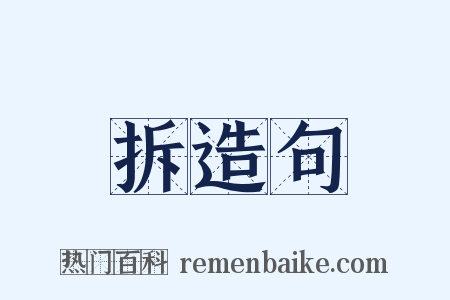 拆造句是什么意思的图片